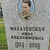 Малаховская Нина Евдокимовна