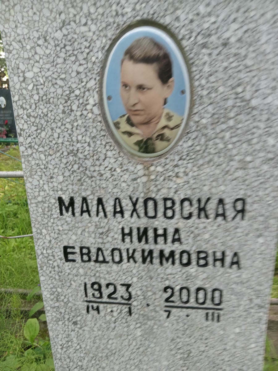 5beff7d1-e8db-42fd-b2e2-06220ae3a71a Малаховская Нина Евдокимовна
