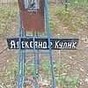 Кулик Александр Неизвестно