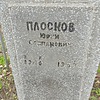 Плосков Юрий Степанович