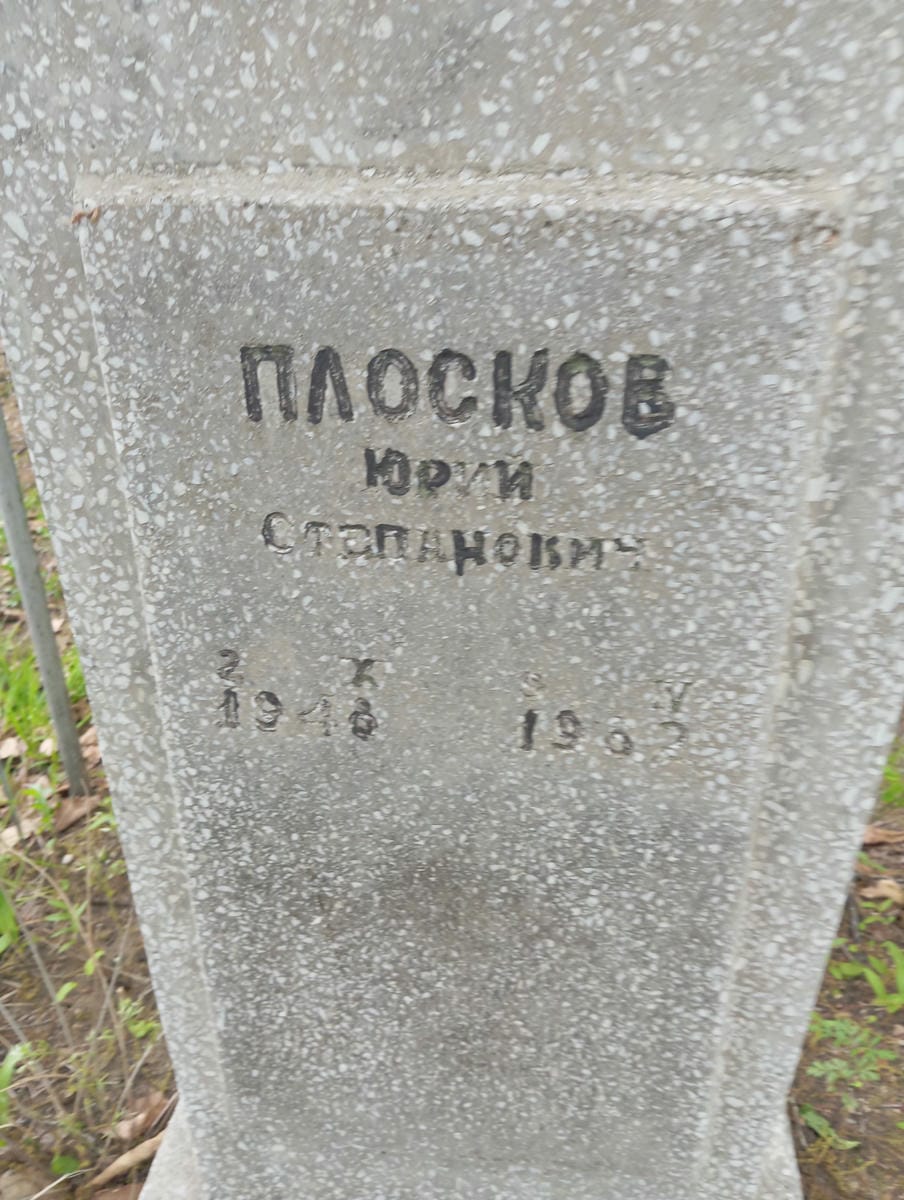 5c3450e7-8334-42af-b8ed-a58c659f07d8 Плосков Юрий Степанович