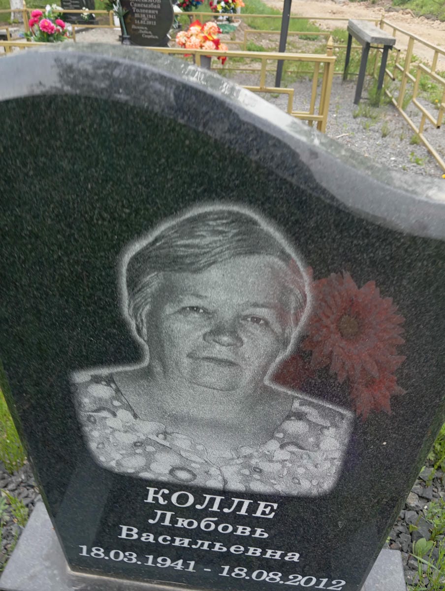 Колле Любовь Васильевна