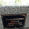 Татарченко Юрий Иванович