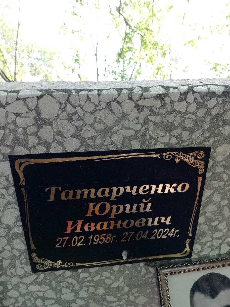 Татарченко Юрий Иванович