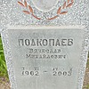 Подкопаев Вячеслав Михайлович
