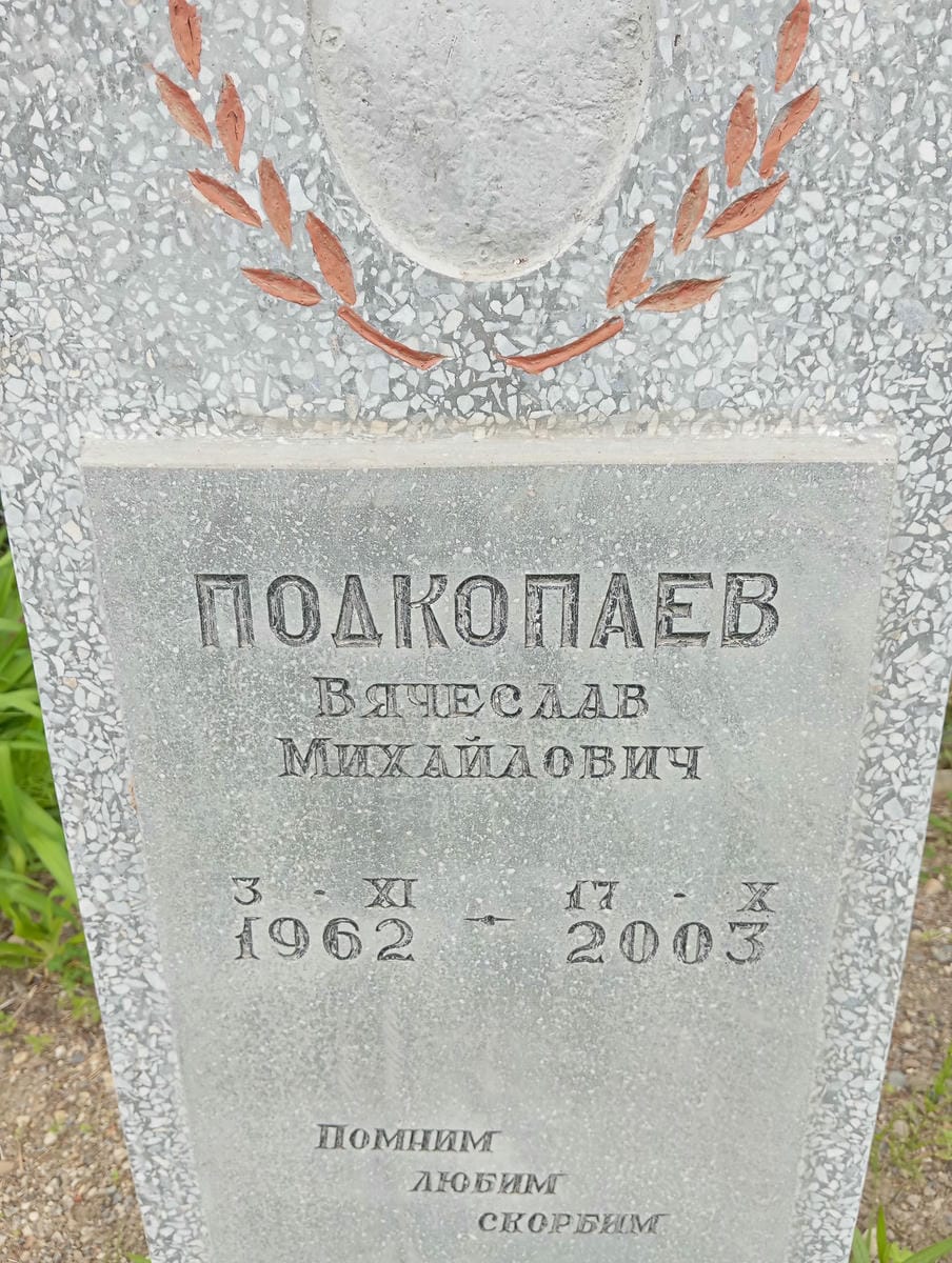 Подкопаев Вячеслав Михайлович