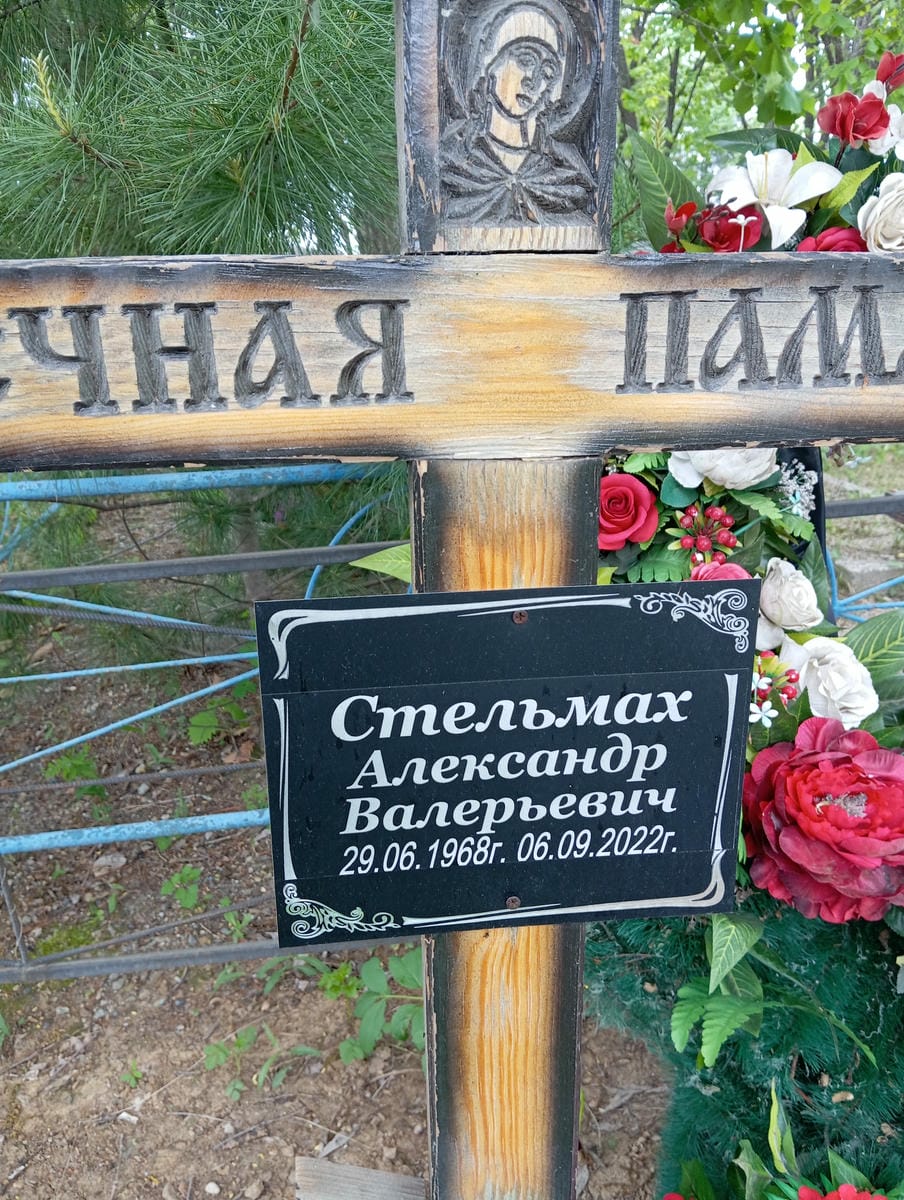 Стельмах Александр Валерьевич