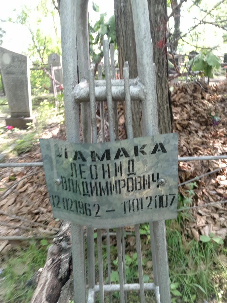Ламака Леонид Владимирович