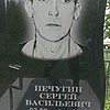 Печугин Сергей Васильевич