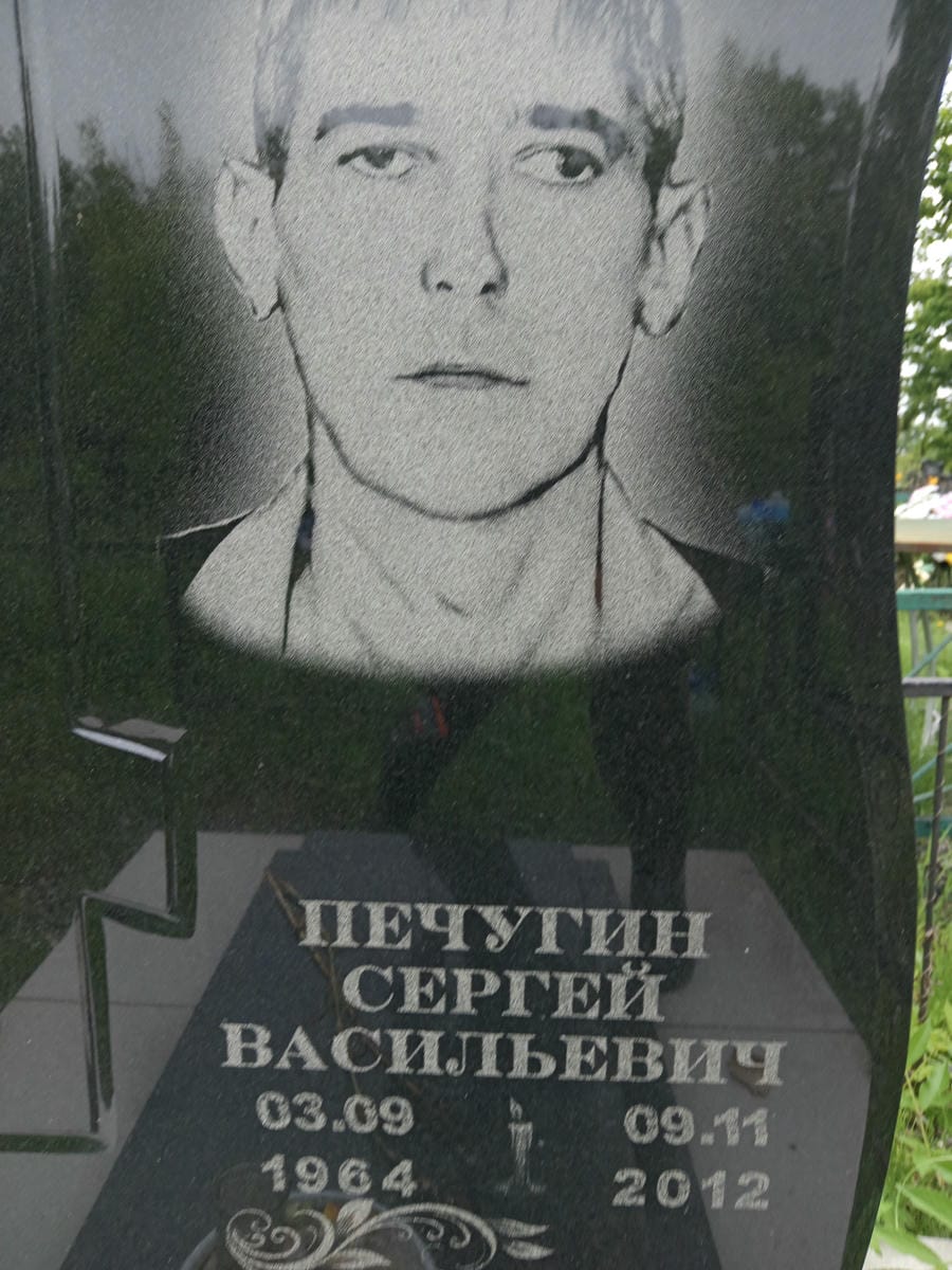 Печугин Сергей Васильевич
