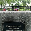 Головина Лариса Николаевна