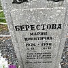 Берестова Мария Никитична