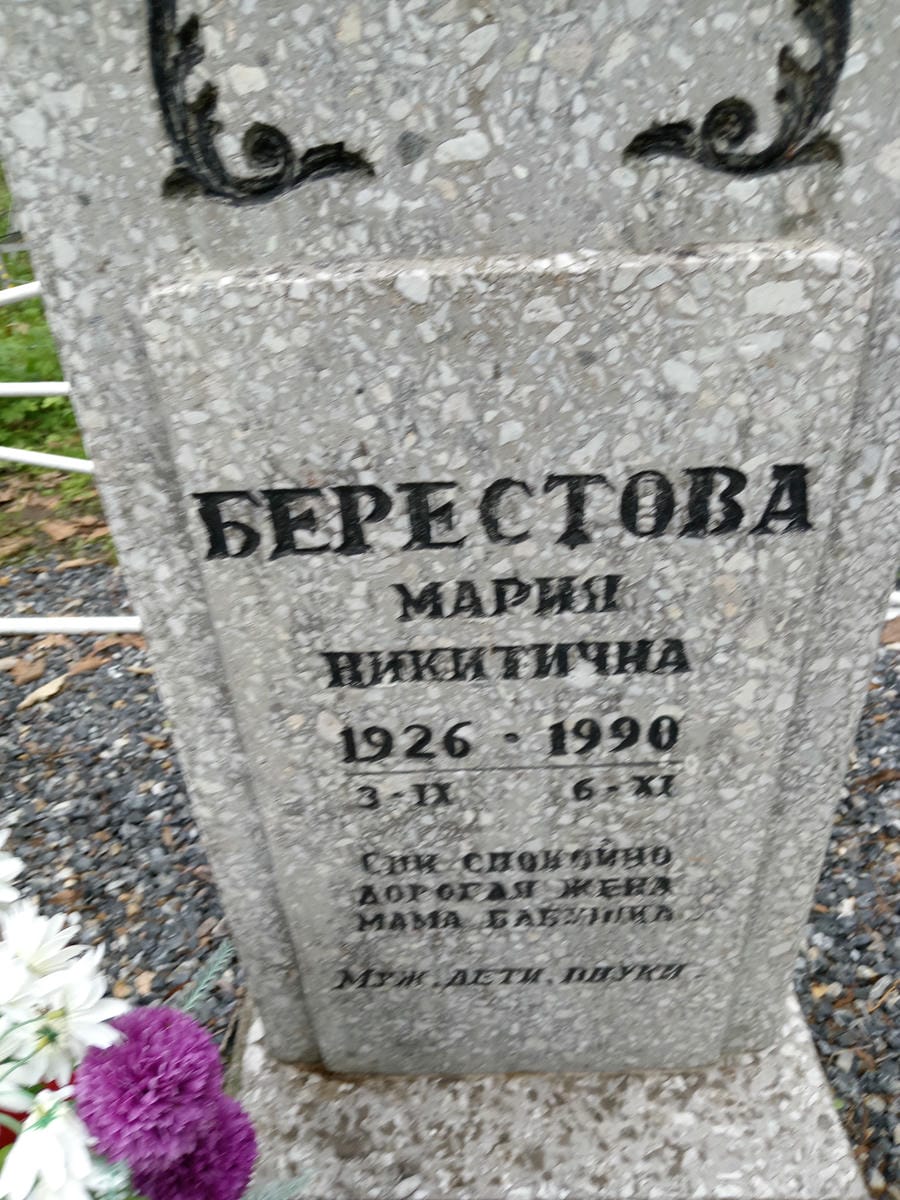 Берестова Мария Никитична
