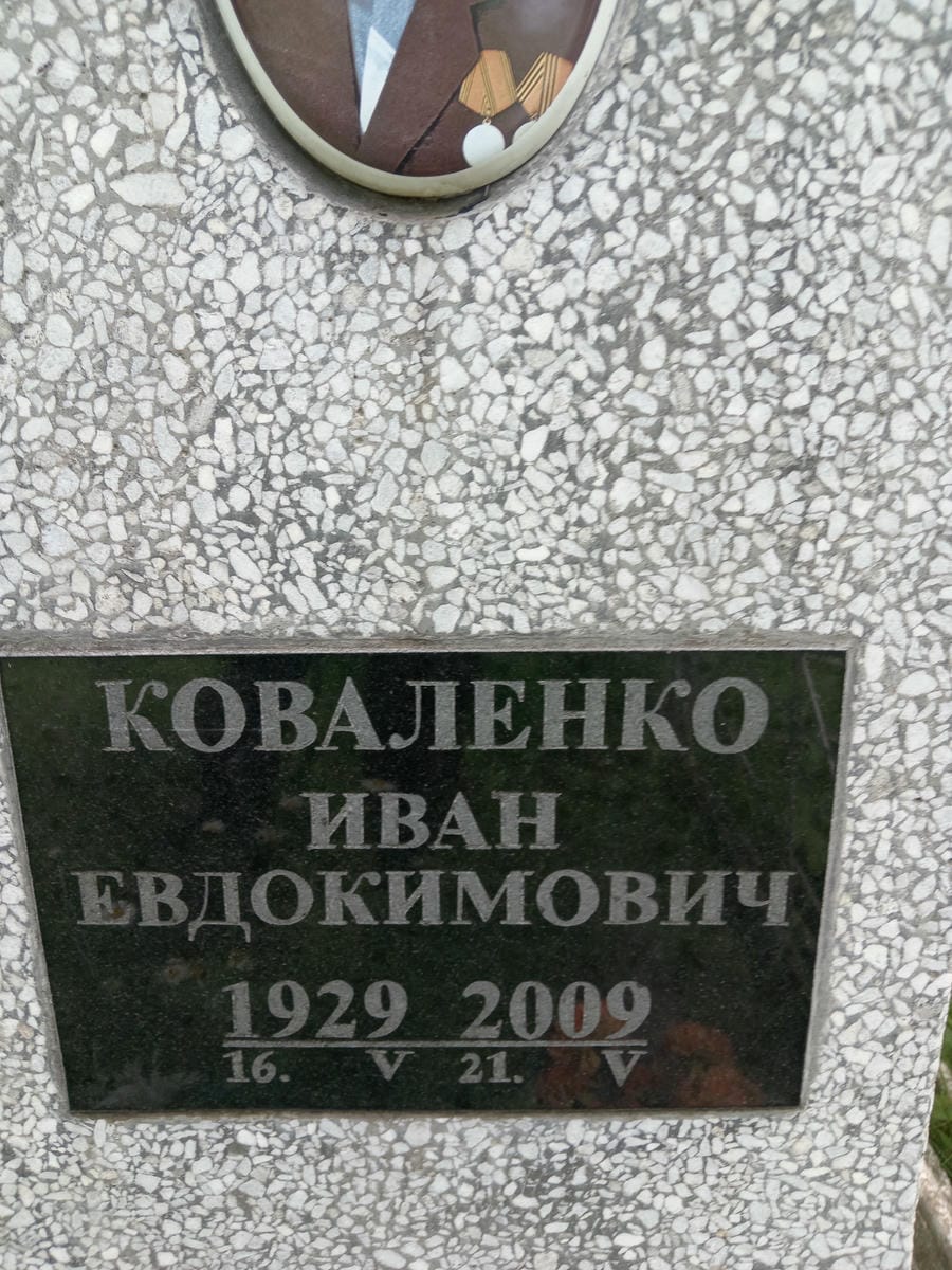 5d6e8339-5fe5-4b99-adda-ab3022d5f655 Коваленко Иван Евдокимович