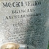 Москаленко Витислав Александрович