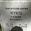 Кунц Сергей Юрьевич