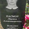 Пасмор Лариса Александровна