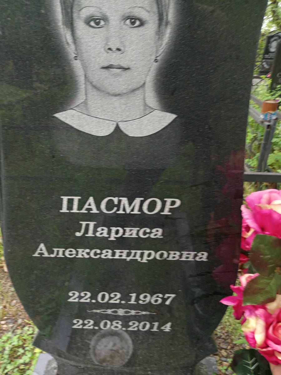 Пасмор Лариса Александровна