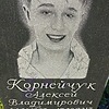 Корнейчук Алексей Владимирович