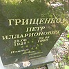 Грищенко Петр Илларионович