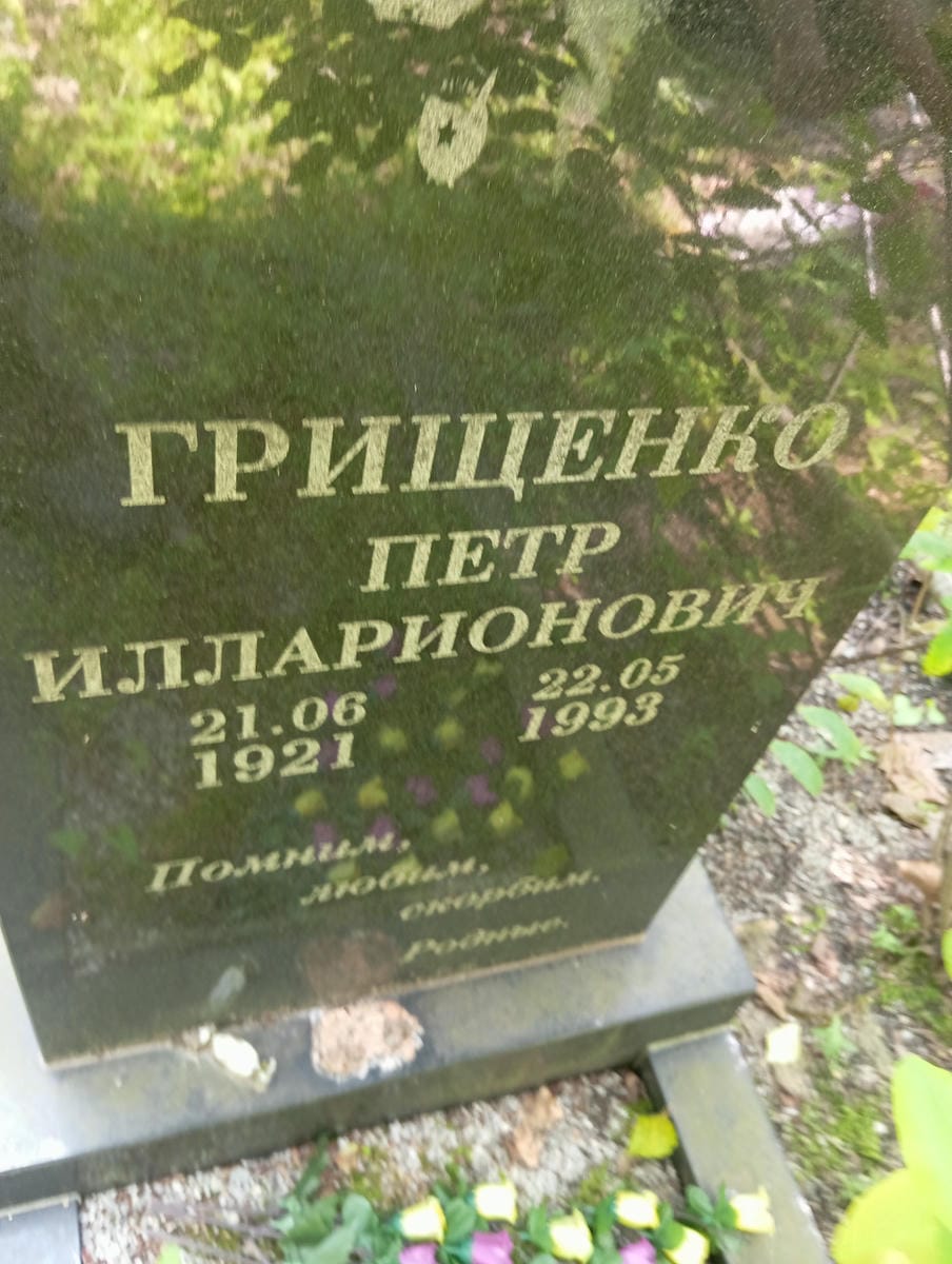 5ee38fa7-25bc-4dc9-960b-12ca5c0f730a Грищенко Петр Илларионович