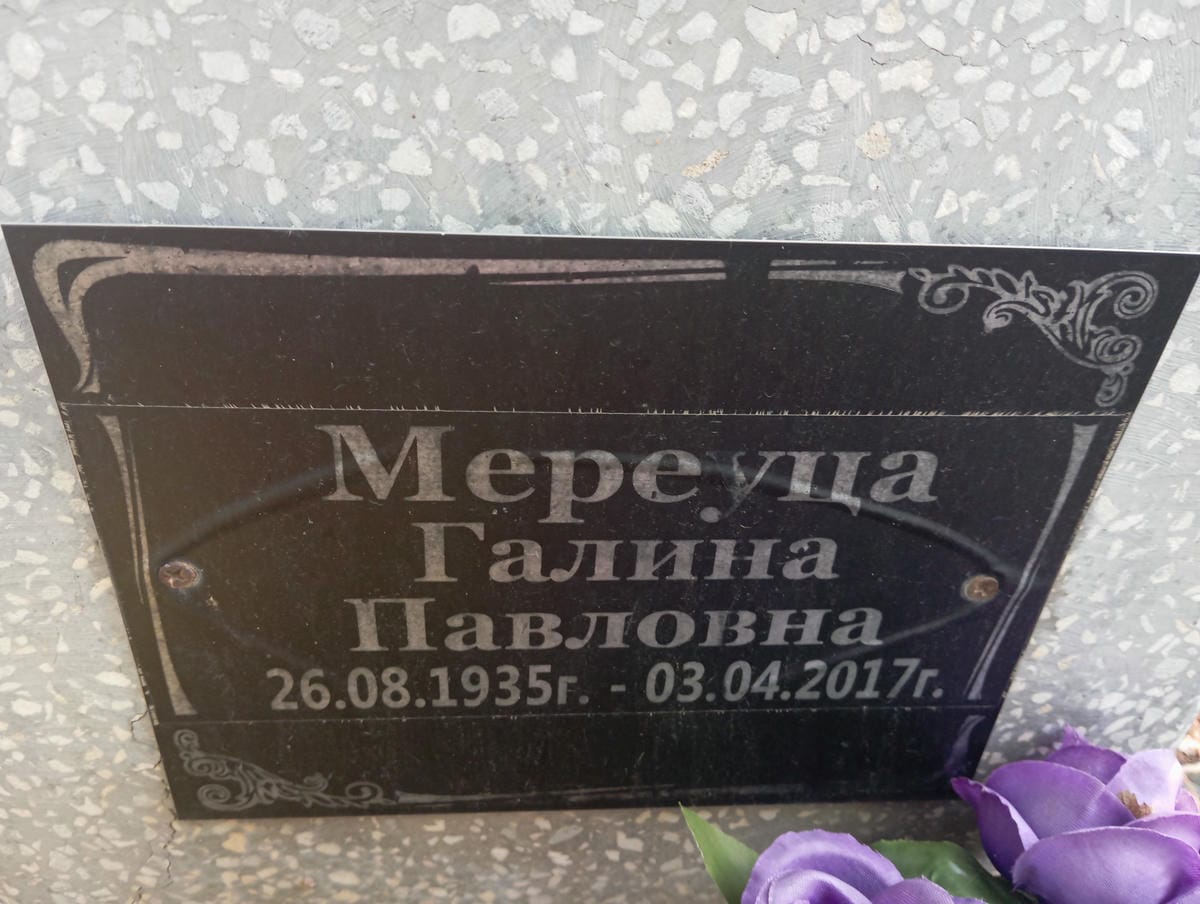 Мареуца Галина Павловна