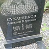 Сухарников Алексей Юрьевич