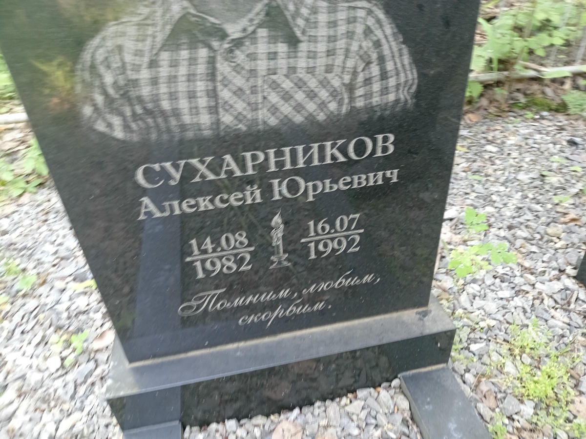 Сухарников Алексей Юрьевич