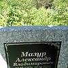 Мазур Александр Владимирович