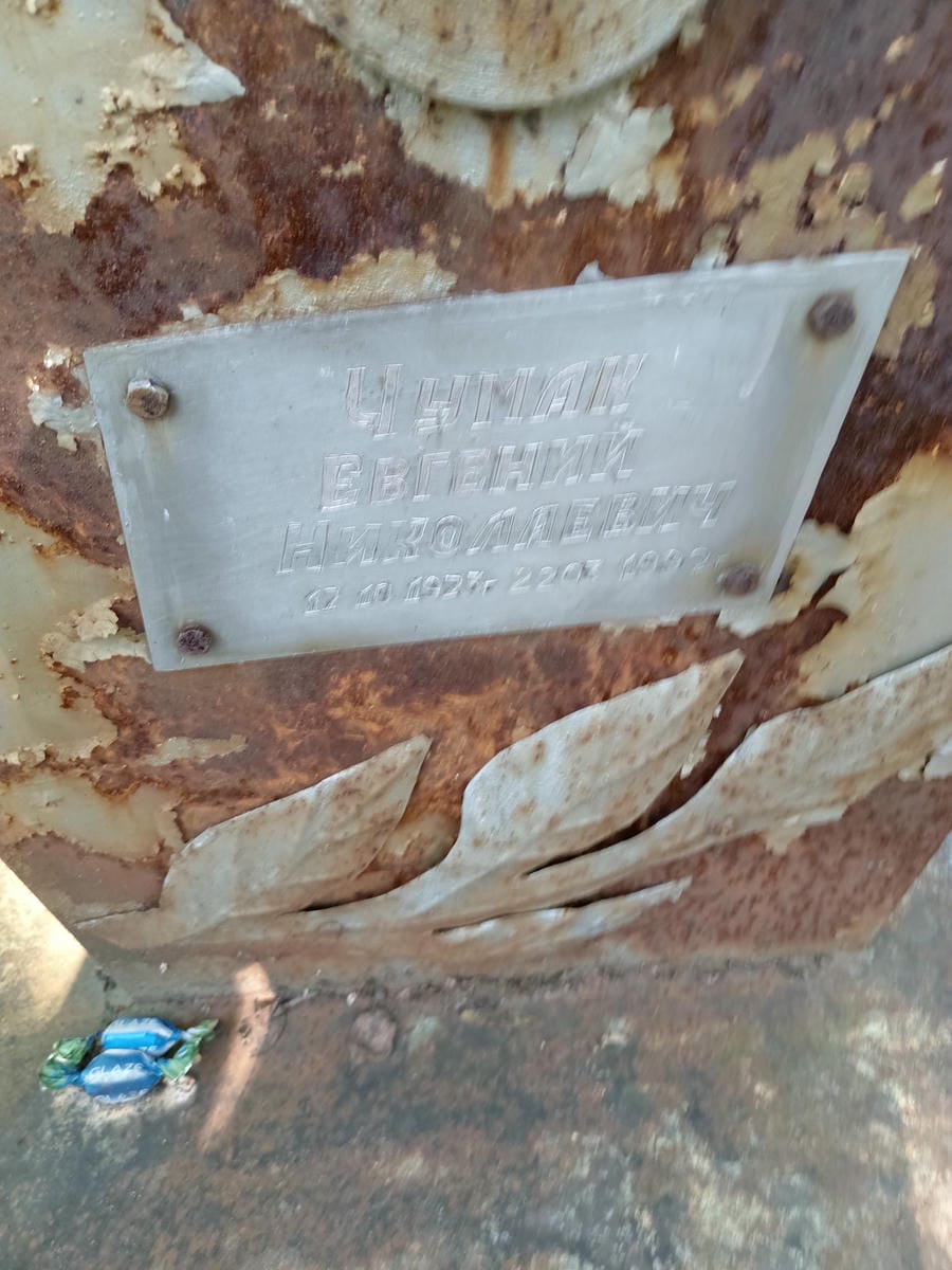 Чумак Евгений Николаевич