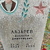 Лазарев Алексей Дмитриевич