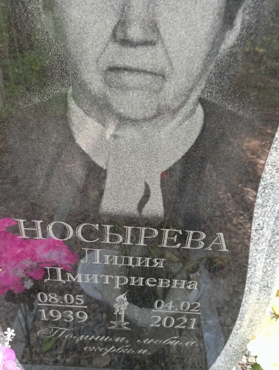 Носырева Лидия Дмитриевна