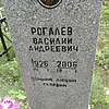 Рогалев Василий Андреевич