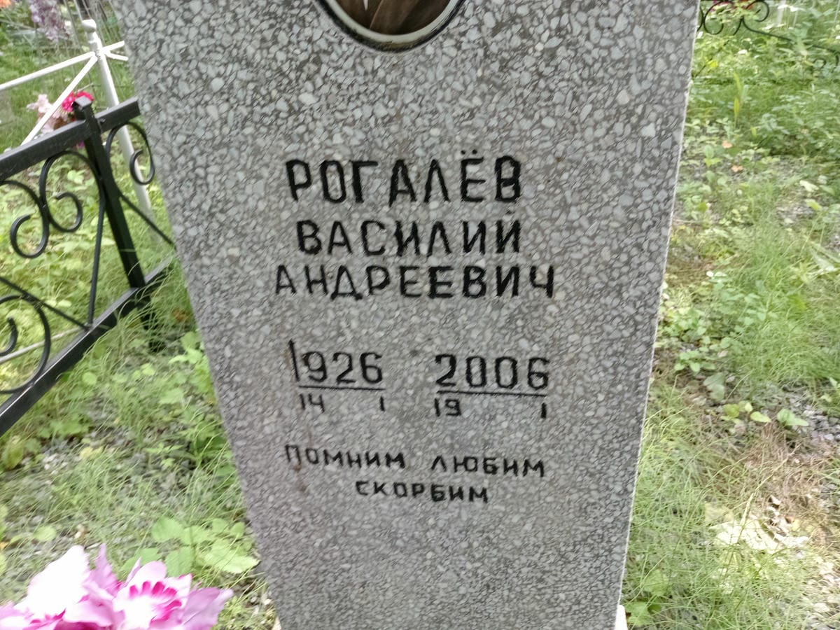 Рогалев Василий Андреевич