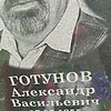 Готунов Александр Васильевич