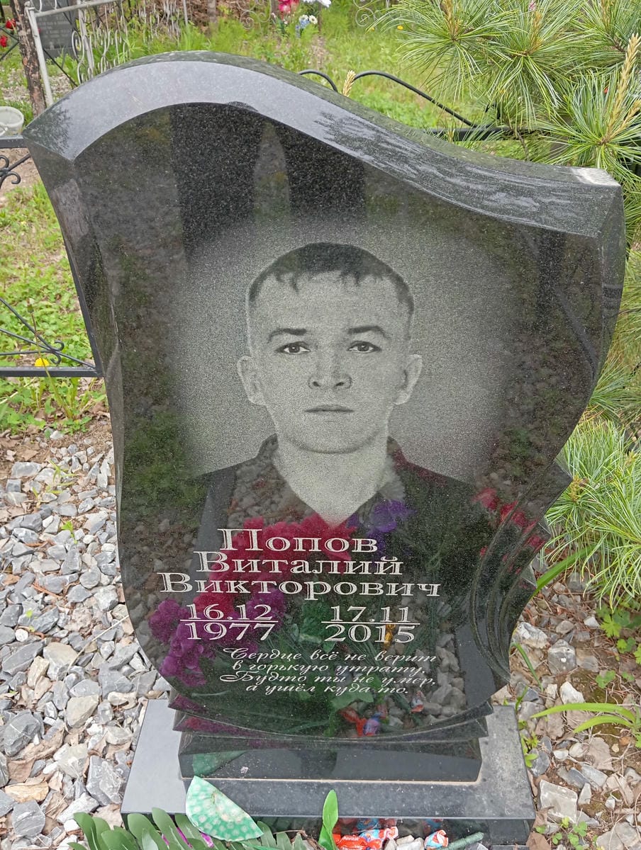 Попов Виталий Викторович