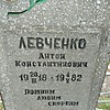 Левченко Антон Константинович
