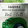 Лыкова Наталья Алексеевна