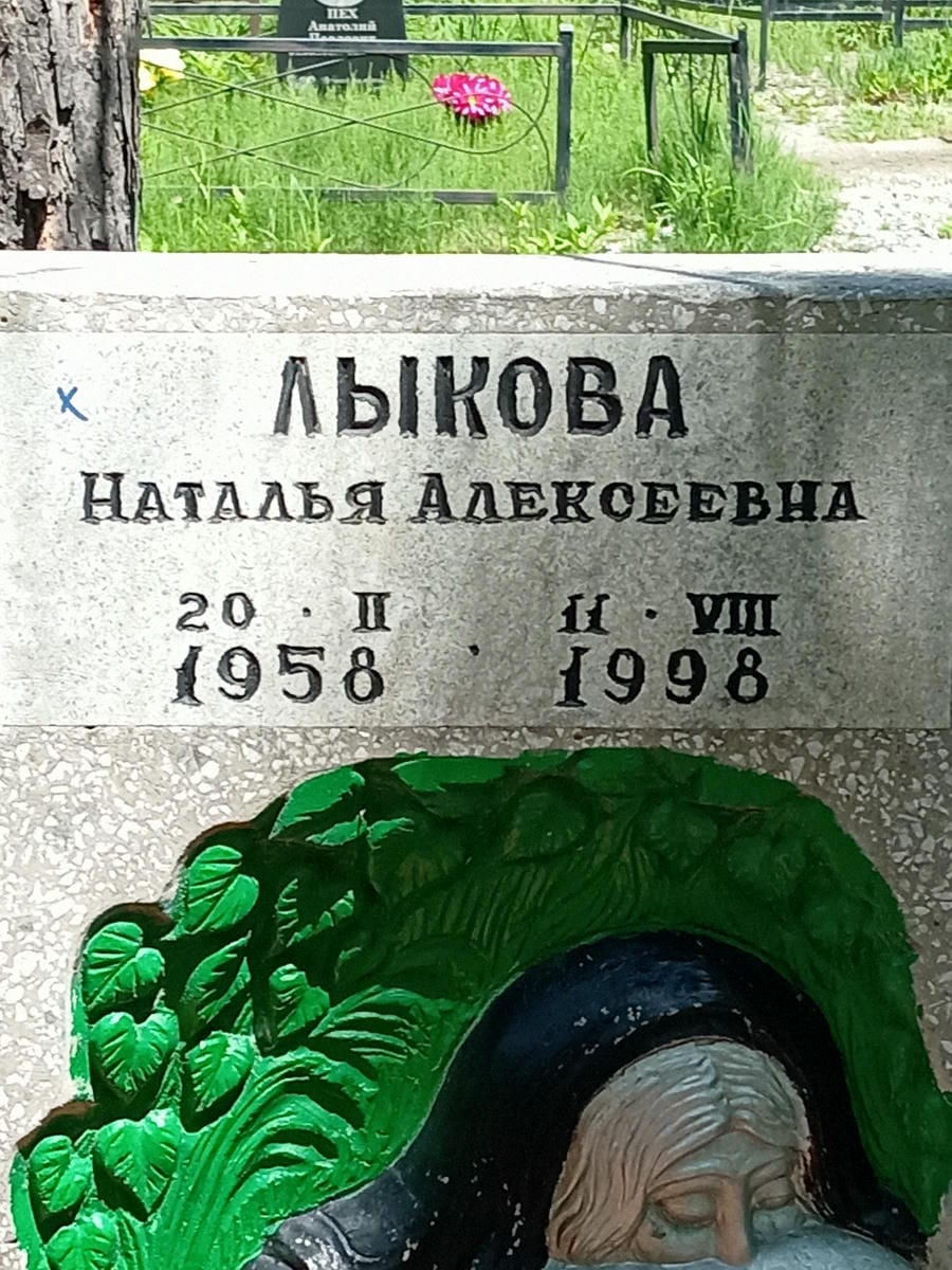 Лыкова Наталья Алексеевна