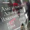 Амельченко Александр Владимирович