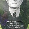 Дружинин Виктор Александрович