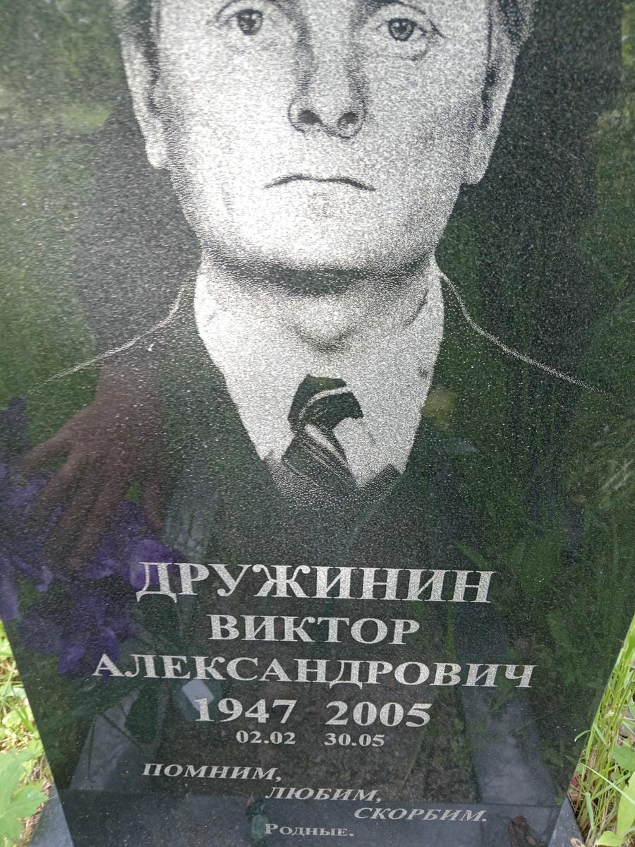 Дружинин Виктор Александрович
