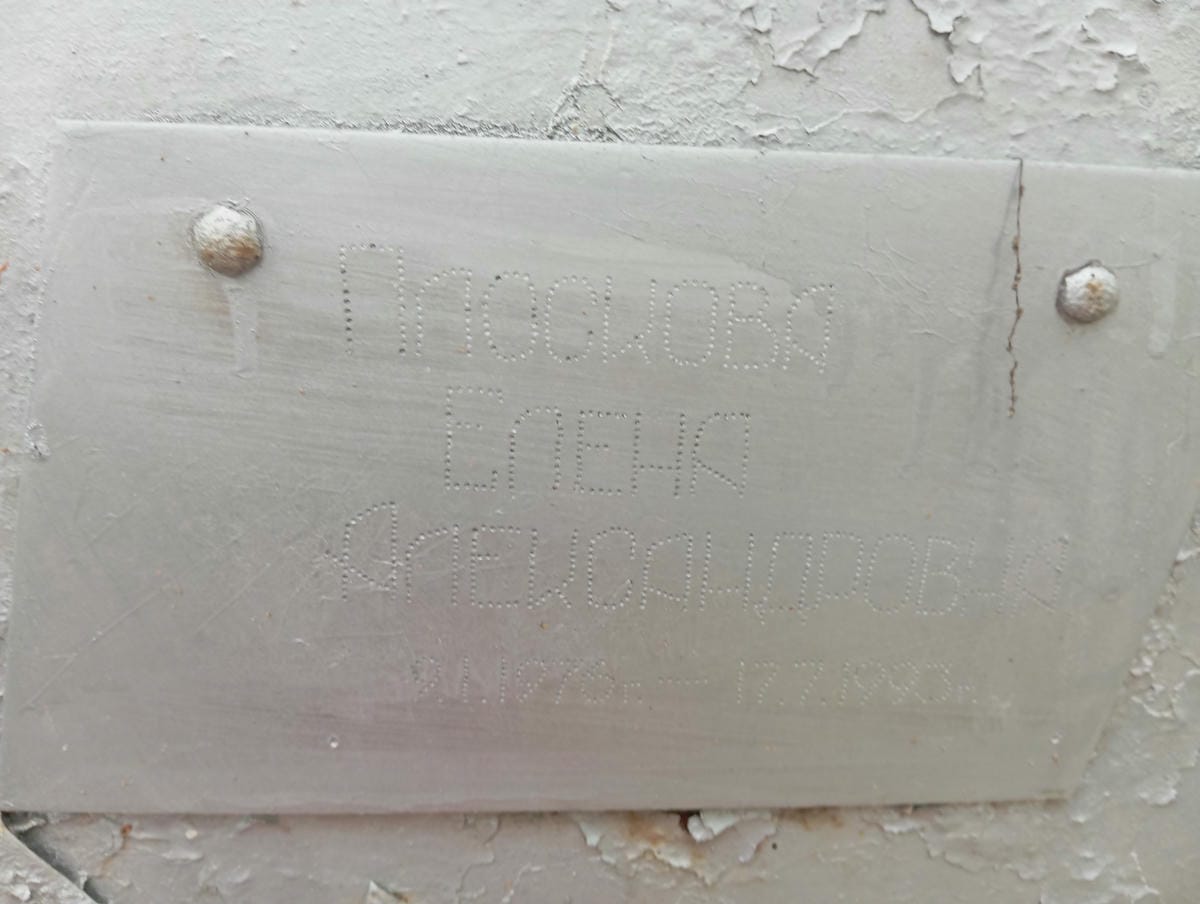 Плоскова Елена Александровна