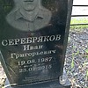Серебряков Иван Григорьевич