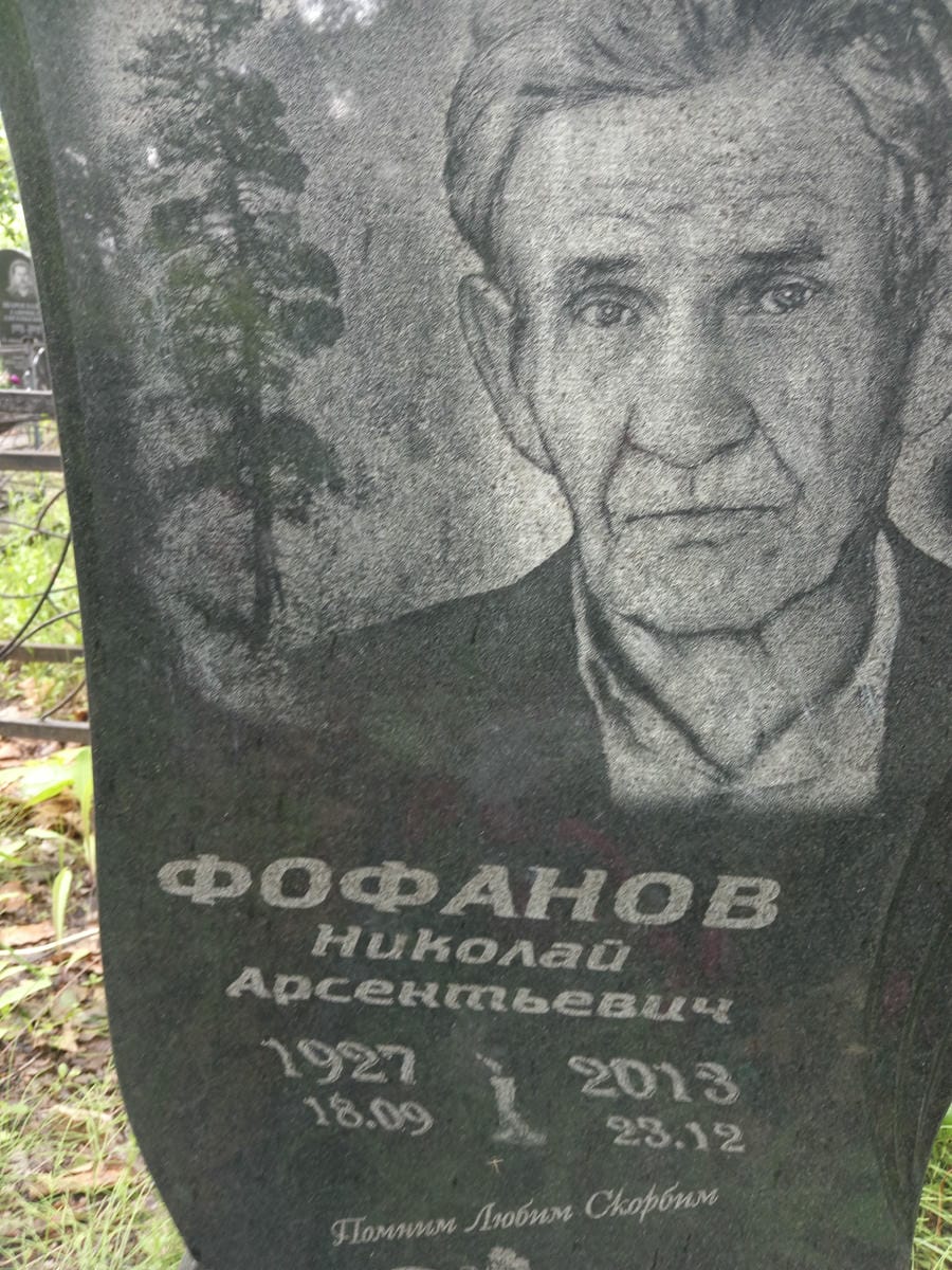 61cd6c0b-c1b2-4d67-8efd-93354a690f61 Фофанов Николай Арсентьевич