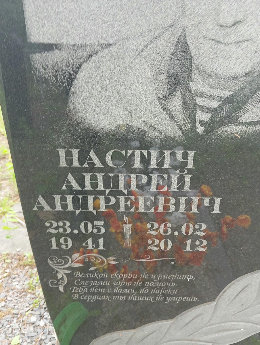 Настич Андрей Андреевич