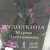 Дудолкина Мария Дмитриевна