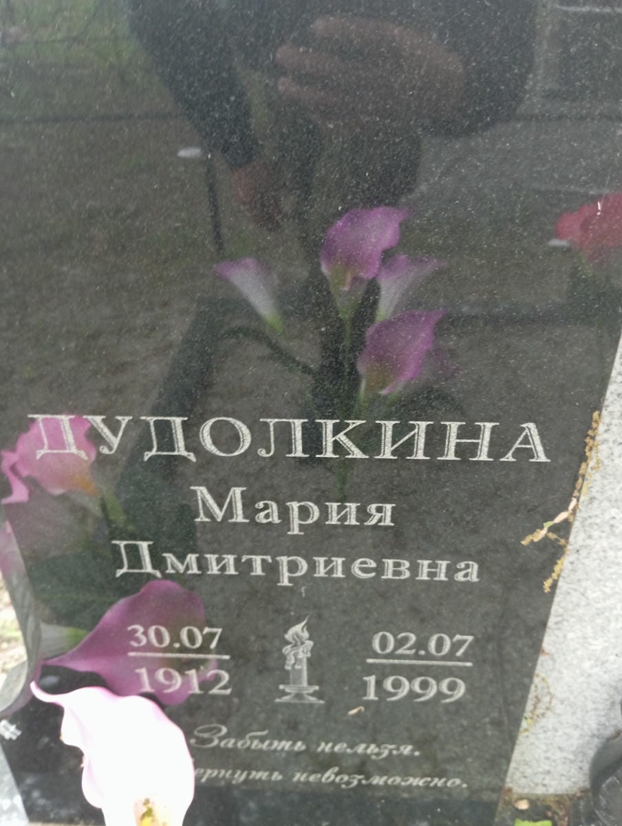 Дудолкина Мария Дмитриевна