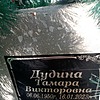 Дудина Тамара Викторовна