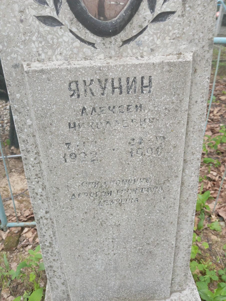 Якунин Алексей Николаевич